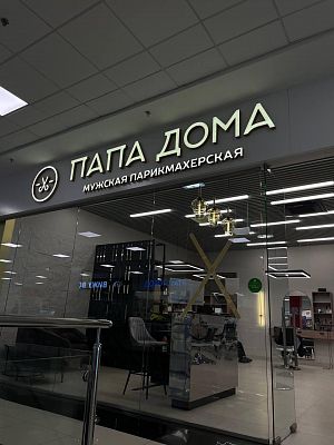 Мужская парикмахерская "ПАПА ДОМА"